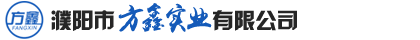 濮陽市方鑫實(shí)業(yè)有限公司